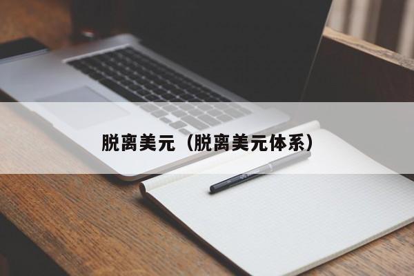 脱离美元（脱离美元体系）