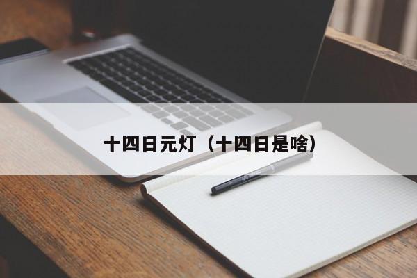 十四日元灯（十四日是啥）