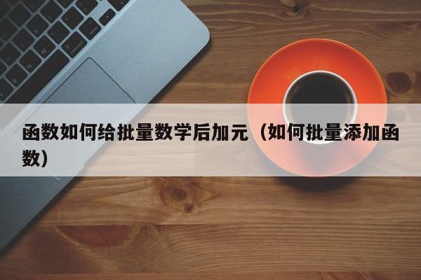 函数如何给批量数学后加元（如何批量添加函数）