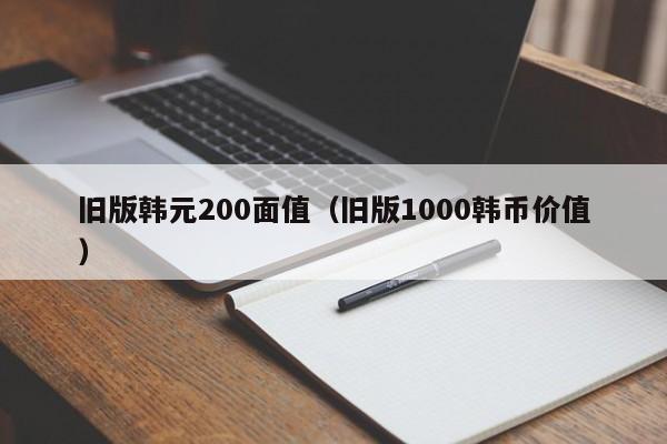 旧版韩元200面值（旧版1000韩币价值）