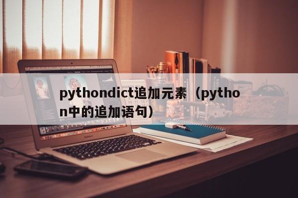 pythondict追加元素（python中的追加语句）