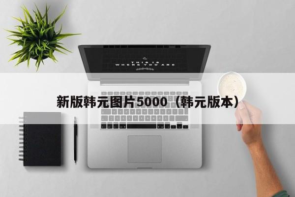 新版韩元图片5000（韩元版本）