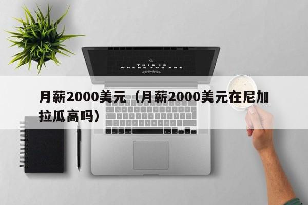 月薪2000美元（月薪2000美元在尼加拉瓜高吗）