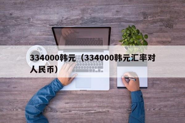 334000韩元（334000韩元汇率对人民币）