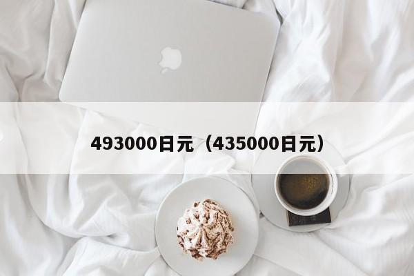 493000日元（435000日元）